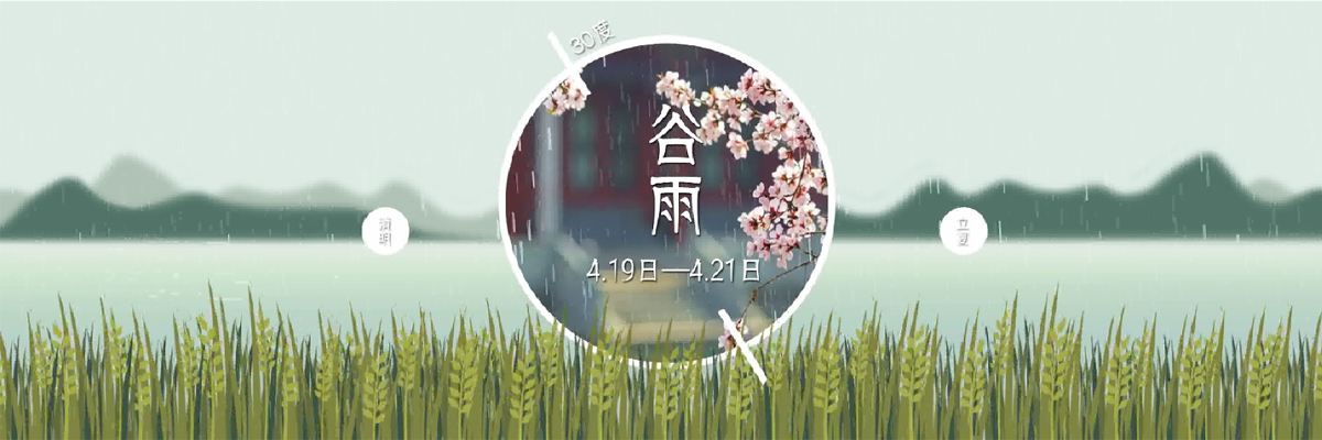 二十四节气健康之道——谷雨养生 重在养肝