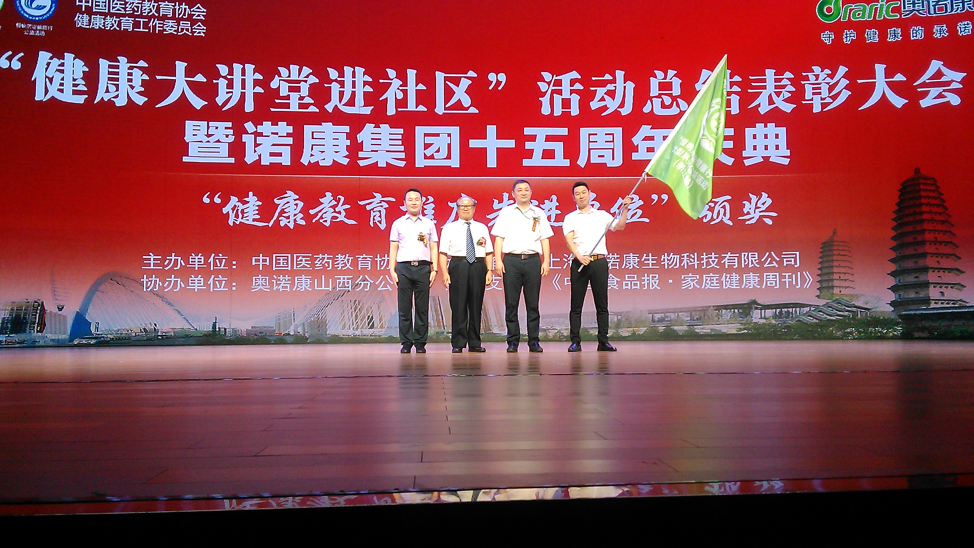 热烈庆祝“健康大讲堂进社区”活动总结表彰大会暨诺康集团15周年庆典走进山西！