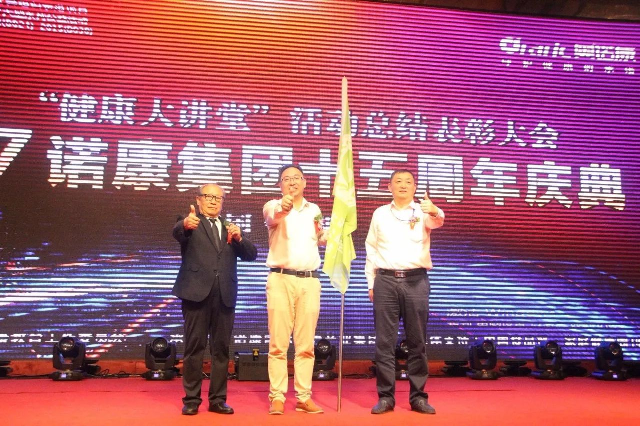 同舟共济十五载，携手扬帆再起航丨2017诺康集团十五周年万人盛典芜湖站！