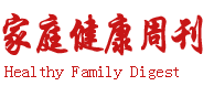 《中国食品报家庭健康周刊》