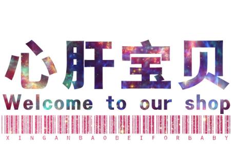 拿什么拯救你，我的“心肝宝贝”？