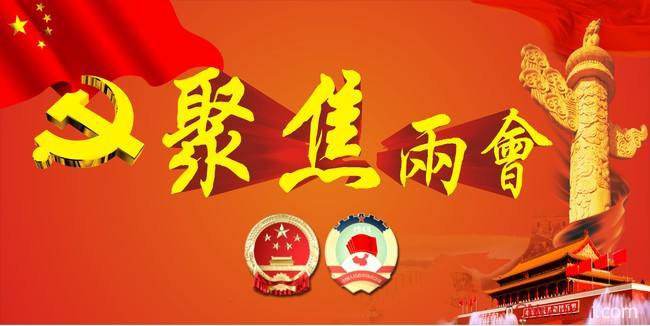 全国两会报道：全国政协提案办理协商会北京举办