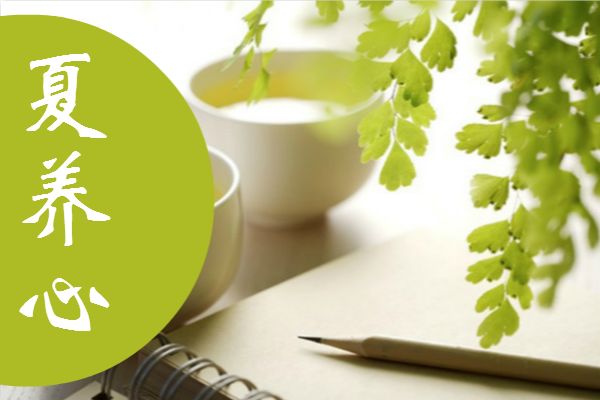 夏季养心，别进误区！